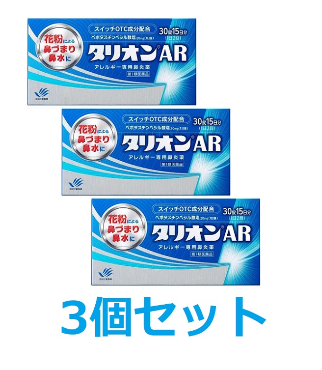 【第2類医薬品】【田辺三菱製薬】 タリオンAR 30錠【3個セット】