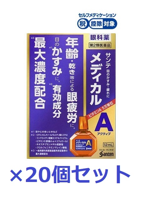 【送料無料（北海道・沖縄は対象外）】【第2類医薬品】 サンテメディカルＡ（アクティブ ）12ml【20個セット】