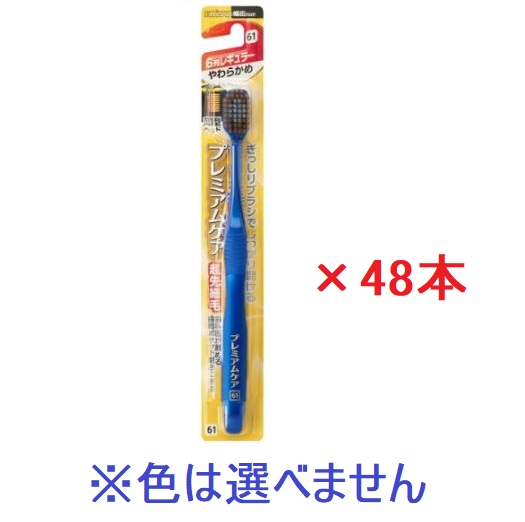 【エビス】プレミアムケア ハブラシ 6列レギュラー やわらかめ(48本セット) ※色の指定はできません。