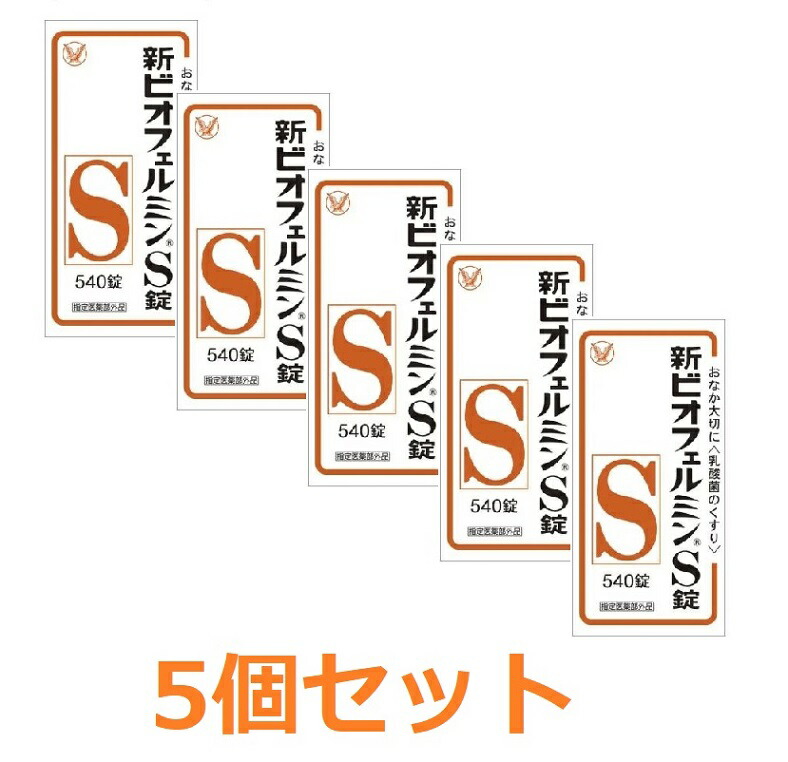 【指定医薬部外品】 ビオフェルミンＳ錠　540錠【5個セット】 【送料無料（北海道・沖縄は対象外）】