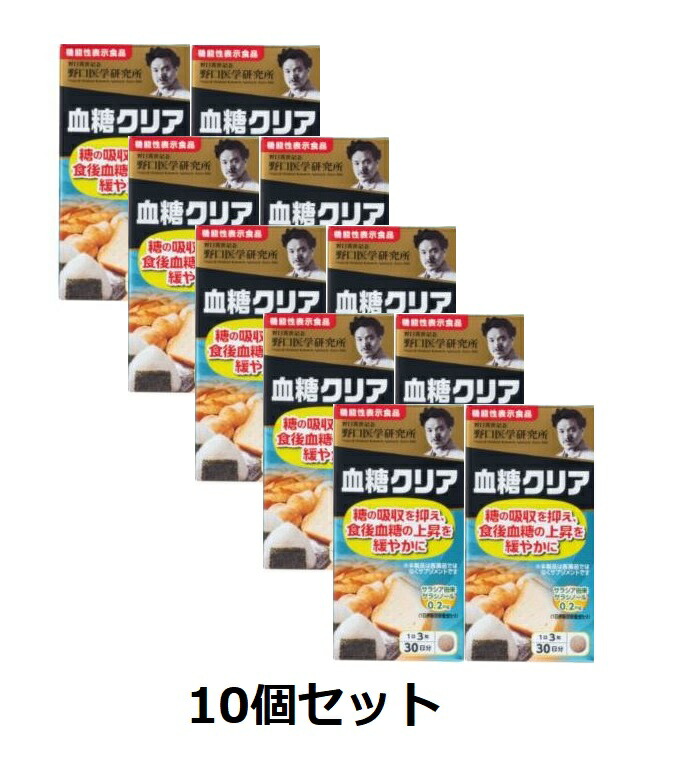 【エントリーでP10倍！6/11(木)1：59まで】【貨物輸送無料（北海道・沖縄は客体外）】【野口医術科学研究所】血糖読みやすい 90粒【役立つこと性見せびらかす食料雑貨類】10個仕掛ける
