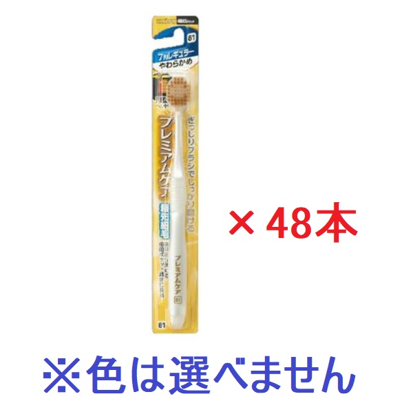 【エビス】プレミアムケア ハブラシ 7列レギュラー　やわらかめ（B-3603S) (48本セット) ※色の指定はできません。