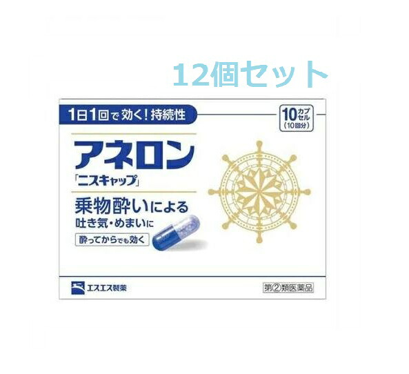 【エントリーでP10倍！6/11(木)1：59まで】【第(2)類飲み薬】アネロンニスキャップ 10cp×12個書き割り【貨物輸送無料（北海道・沖縄は客体外）】