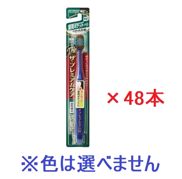 【エビス】プレミアムケア ハブラシ 歯周ポケットプラス やわらかめ (48本セット) ※色の指定はできません。