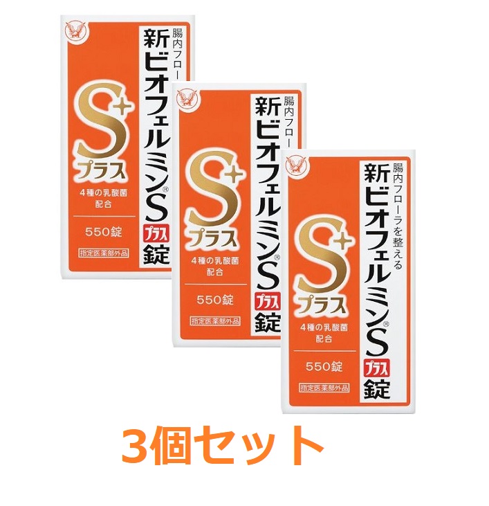 【送料無料（北海道・沖縄は対象外）】 【指定医薬部外品】 新ビオフェルミンSプラス錠 (550錠×3個セット)
