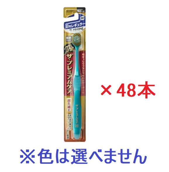【エビス】プレミアムケア ハブラシ 8列レギュラー 特にやわらかめ (48本セット) ※色の指定はできません。 11,968円