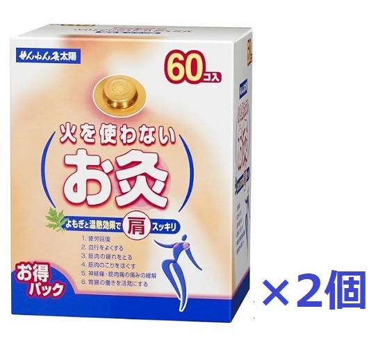 せんねん灸　太陽　60入×2個セット 【送料無料（北海道沖縄は対象外）】