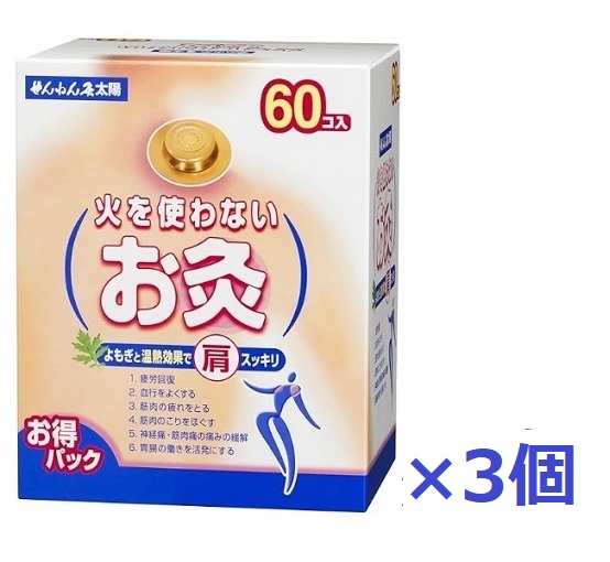 せんねん灸　太陽 60入×3個セット 【送料無料（北海道沖縄は対象外）】