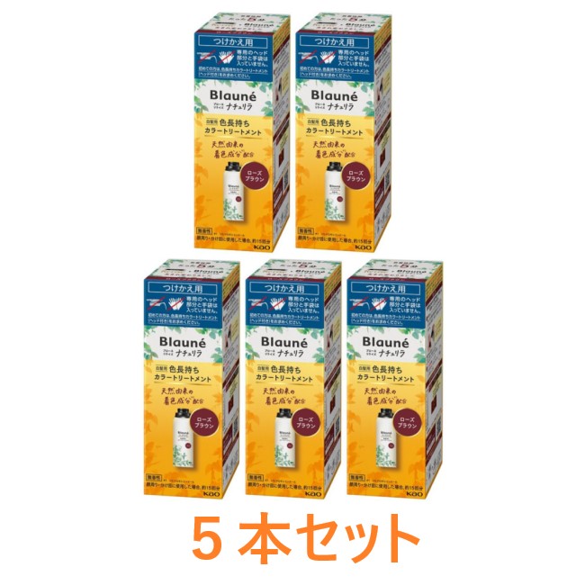 【花王】ブローネ ナチュリラ 色長持ちカラートリートメントローズブラウン つけかえ(155g)×5本セット|まいどドラッグ