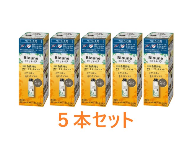 【花王】ブローネ ナチュリラ 色長持ちカラートリートメントアッシュブラウン つけかえ(155g)×5本セット|まいどドラッグ
