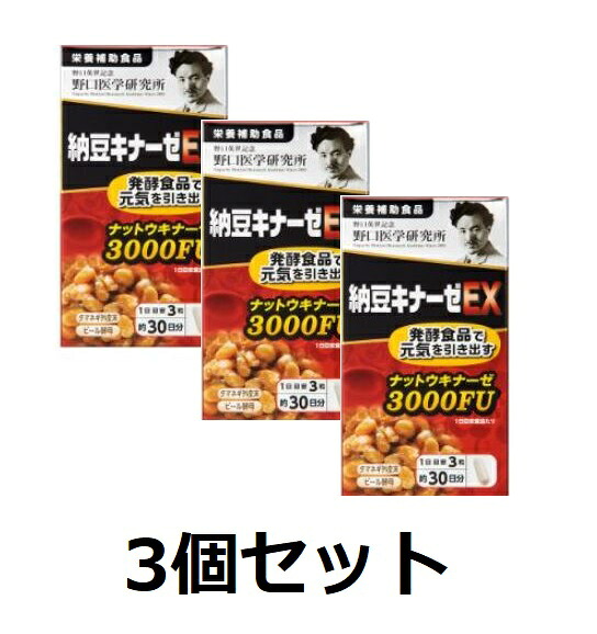 【野口医学研究所】 納豆キナーゼEX　120粒(3個セット) 【送料無料（北海道・沖縄は対象外）】 7,170円