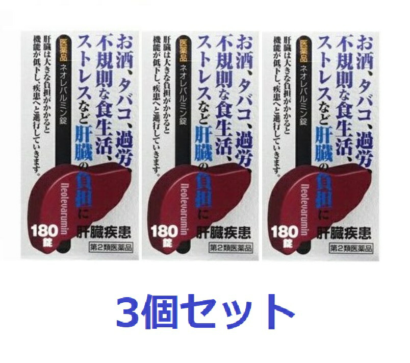 【エントリーでP10倍！6/11(木)1：59まで】【第2類飲み薬】【原沢製薬加工】ネオレバルミン錠AJD 180錠 (3個書き割り)【貨物輸送無料（北海道・沖縄は客体外）】