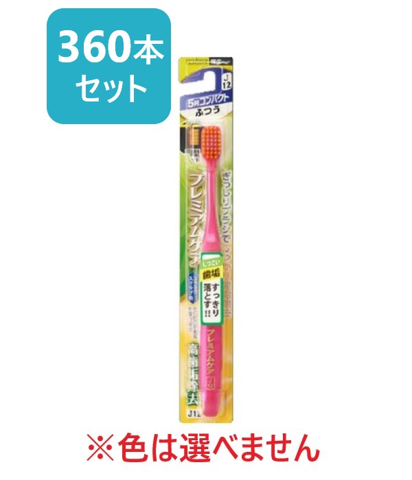 【エビス】プレミアムケア ハブラシ 高歯垢除去 5列コンパクト ふつう (360本セット)※色の指定はできません。◎送料無料(北海道・沖縄への発送は追加送料がかかります)|まいどドラッグ