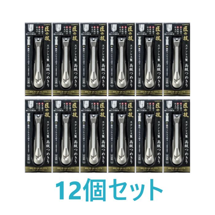 【グリーンベル】匠の技 ステンレス製高級つめきり G-1205×12個セット ◎送料無料（北海道・沖縄への発送は対象外）