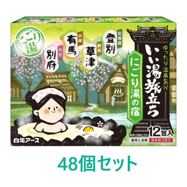 【白元地べた】好いたらしい湯旅立ちにごり湯の宿 (25g×12包入)×48個仕掛ける【医薬品部外品】●貨物輸送無料（北海道・沖縄への送りとどけるは加えること貨物輸送がかかります）