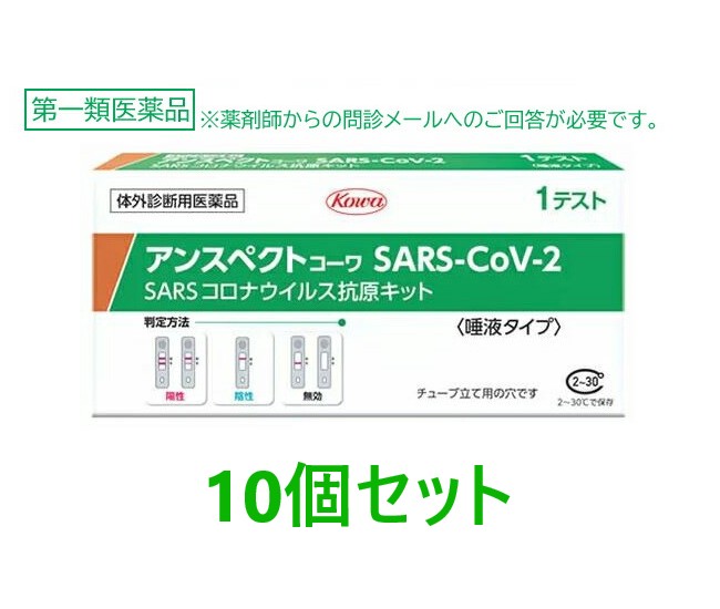 【エントリーでP10倍】【第1類飲み薬】【当てはめる締めきり日2027年4月】【興和】 アンスペクトコーワ SARS-CoV-2 (1回用)×10個書き割り