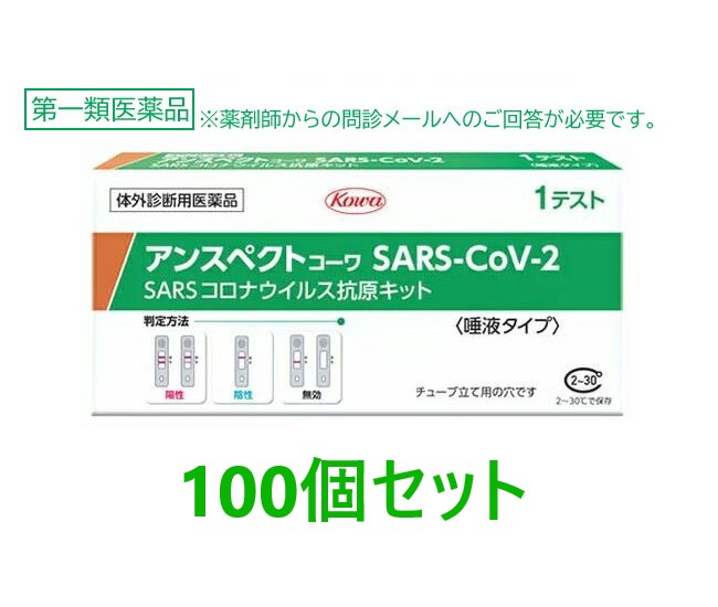 【エントリーでP10倍】【第1類飲み薬】【当てはめる締めきり日2027年4月】【興和】 アンスペクトコーワ SARS-CoV-2 (1回用)×100個書き割り