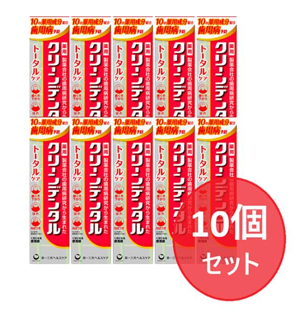 【第一三共ヘルスケア】 クリーンデンタル トータルケア 100g(10個セット) 【送料無料（北海道・沖縄は対象外）】