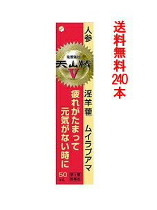 【第2類医薬品】【送料無料（北海道・沖縄を除く）】 天山精V　240本パック　（50ｍｌ×240） ※発送まで3～4日お時間を頂いております。