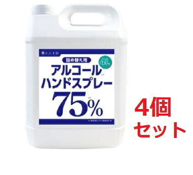 アルコールハンドスプレー 詰め替え用(4000ml)×４個セット 【お取り寄せ商品】スプレーは付いていません【医食同源ドットコム】 【送料無料：沖縄・北海道を除く】 ※メーカー品薄の為、ご注文時に欠品となる場合がございます。欠品時は別途ご連絡致します。 9,204円