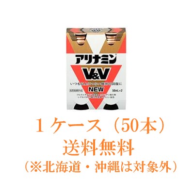 【エントリーでP10倍！6/11(木)1：59まで】【治療法部外品】【貨物輸送無料】アリナミンV\u0026V NEW 50ml １容れもの50本（2本書き割り×25個入）※他の商いものと同梱できません。別途貨物輸送がかかります。※沖縄・北海道は貨物輸送無料客体外です。【4987123144292】