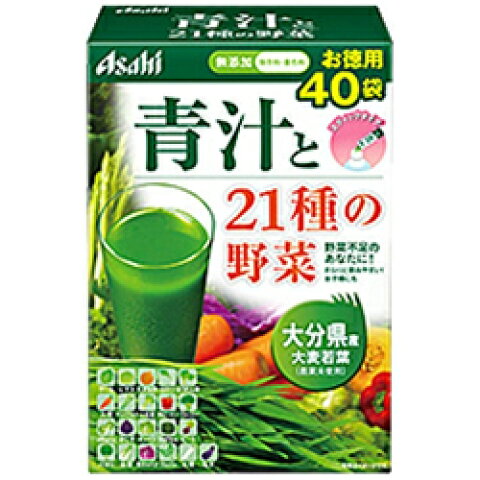 【アサヒ】青汁と２１種の野菜　お徳用40袋【大分県産　大麦若葉使用】※お取り寄せの為、発送完了までに３〜４日、お時間を頂きます。