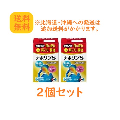 【第3類医薬品】ナボリンＳ　180錠&times;2個セット【送料無料：北海道・沖縄への発送は追加送料がかかります】｜まいどドラッグ 11,346円
