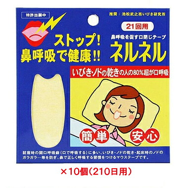 【エントリーでP10倍！6/11(木)1：59まで】フランネルフランネル 21回分 10個仕掛ける（210日分） 【いびき・口閉じ磁気テープ】