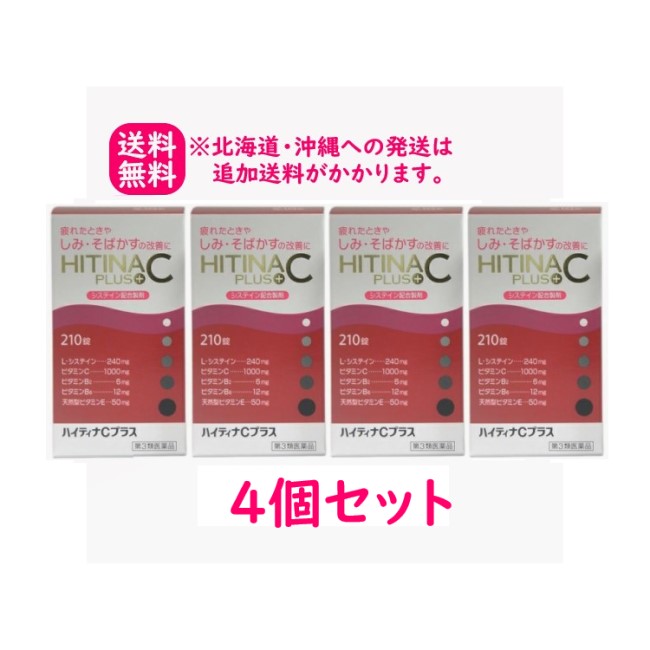 【第3類医薬品】【4個セット】 ハイティナCプラス　210錠×4個 【送料無料：沖縄・北海道を除く】