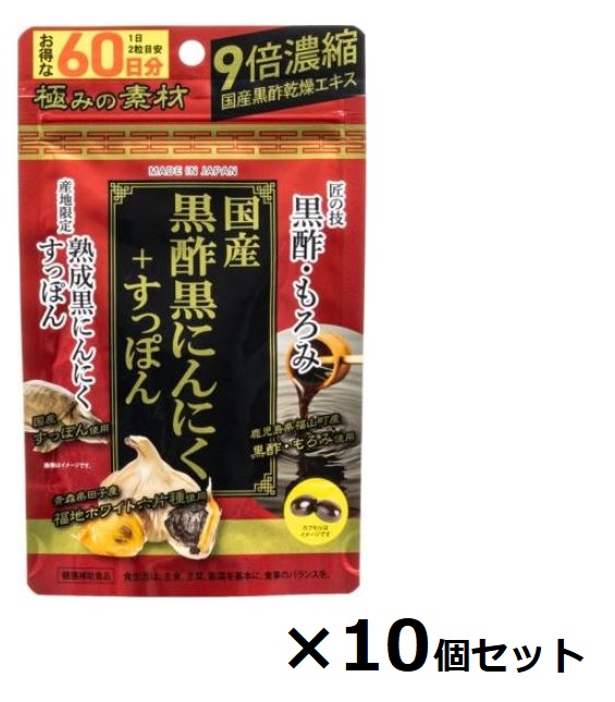 【エントリーでP10倍！6/11(木)1：59まで】【10個書き割り】国産黒酢黒にんにく＋すっぽん (120粒)×10個【貨物輸送無料（北海道・沖縄は客体外）】