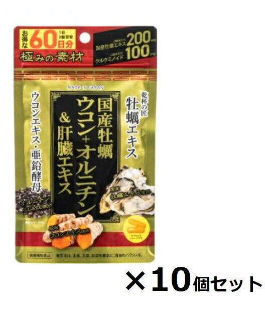 【10個セット】国産牡蠣ウコン＋オルニチン＆肝臓エキス (120粒)&times;10個【送料無料（北海道・沖縄は対象外）】｜まいどドラッグ