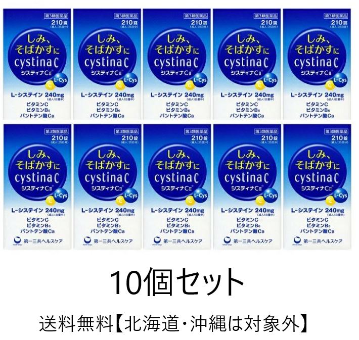 【第3類医薬品】システィナC II 210錠【10個セット】【送料無料(北海道・沖縄は対象外)】※北海道・沖縄への発送は追加送料がかかります。|まいどドラッグ
