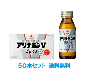 【送料無料(北海道・沖縄は除く)】【医薬部外品】アリナミンVゼロ 50ml×50本アリナミンV ZERO|まいどドラッグ