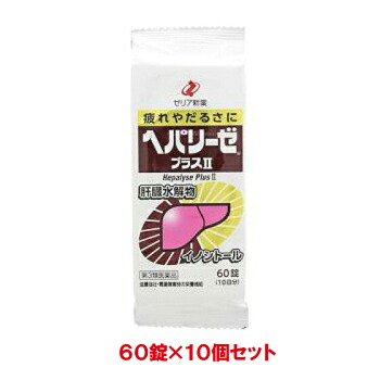 【第3類医薬品】【送料無料（沖縄・北海道を除く）】 【ゼリア新薬】 ヘパリーゼプラス II　60錠×10個セット【600錠】
