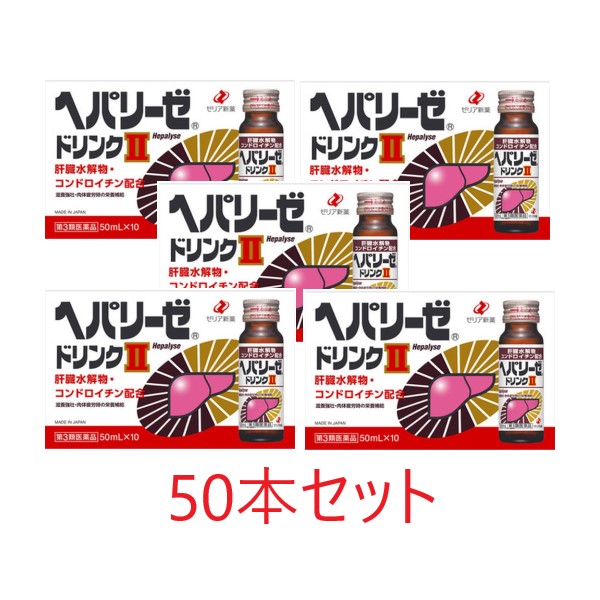【第3類医薬品】【ゼリア新薬】ヘパリーゼドリンクII　50ml&times;50本【送料無料：北海道・沖縄は対象外】｜まいどドラッグ 7,054円