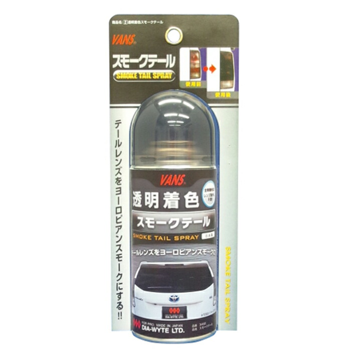 楽天市場 Dia Wyte ダイヤワイト スモークテール 車のレンズ用着色スプレー Maido21楽天市場店
