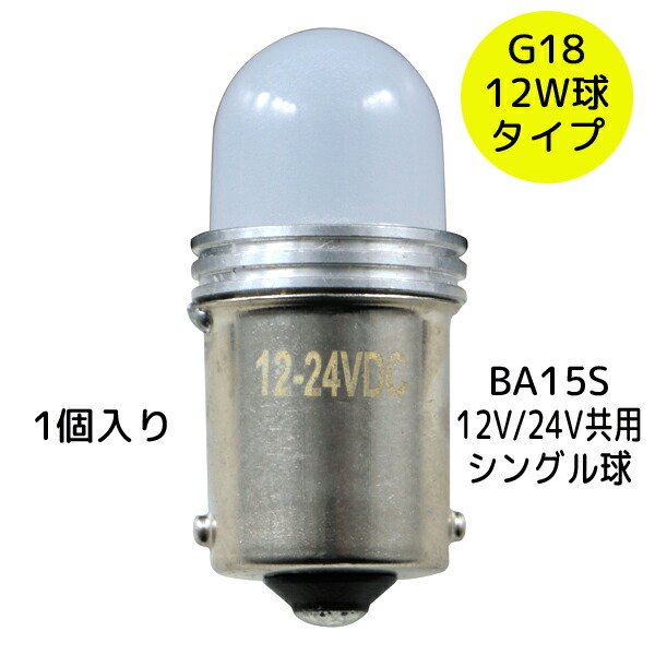 楽天市場】G18電球型LEDバルブ 24V用 ホワイト 528704 1個入り 楽天市場】G18電球型LEDバルブ 24V用 ホワイト 528704 1個入り