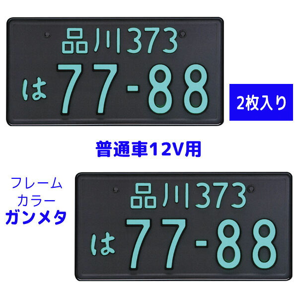 字光式 LED ナンバープレート照明器具 2枚入り 普通車12V用 2468-12 フレームカラー：ガンメタ LEDパーフェクトecoII(エコ2) 井上工業｜maido21店