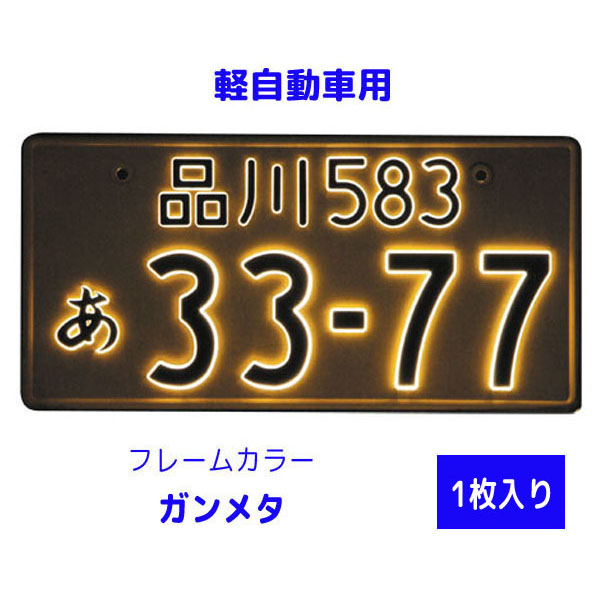 【楽天市場】字光式 ナンバープレート照明器具 1枚入り 普通車24V 