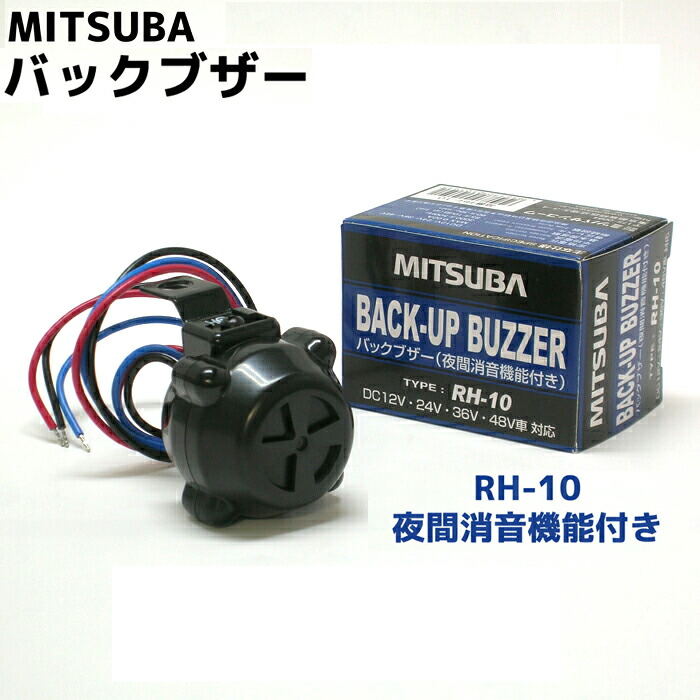 楽天市場 バックブザー Rh 10 夜間消音機能付き Mitsuba ミツバサンコーワ Maido21楽天市場店