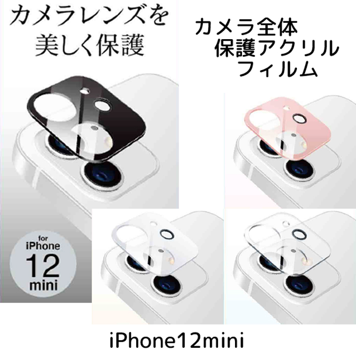 楽天市場 カメラ全体保護アクリルフィルム Iphone12mini用 藤本電業fsc 0 C 送料無料 メール便 Maido21楽天市場店