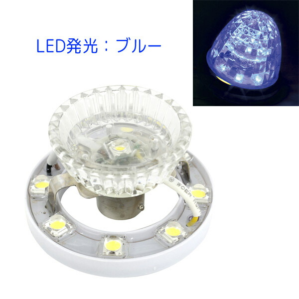 トラック用マーカーランプとマーカーユニット(ブルー) 楽天市場】トラック用 LED ハイパワー マーカーランプ ユニット