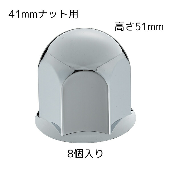 丸型ナットカバー 41mmナット用 高さ51mm 8個入 クロームメッキ Jet Inoue ジェットイノウエ 1周年記念イベントが