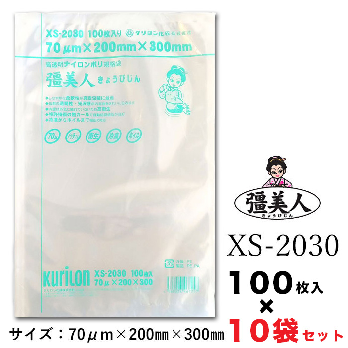 真空パック用規格袋 クリロン 2000枚 XS-1626 厚70μＸ幅16cmＸ長26cm 彊美人70 セットアップ 彊美人70