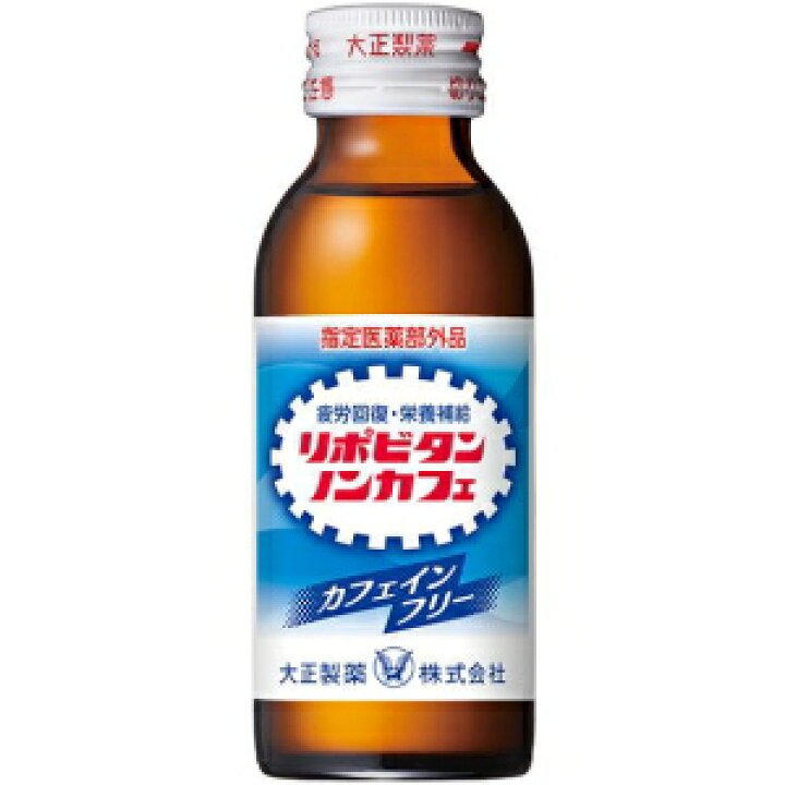 【指定医薬部外品】大正製薬 リポビタンノンカフェ 100ml × 50個 ノンカフェイン 疲れ 栄養ドリンク剤 授乳 妊産婦 肉体疲労