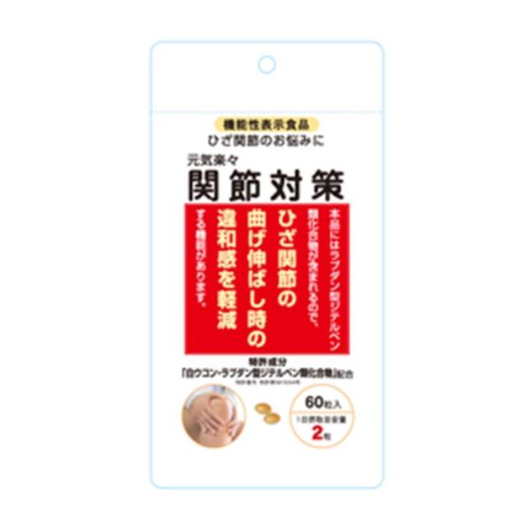 【ベリタス】元気楽々 関節対策（60粒入） 日常生活 ひざ関節 サポート 快適画像