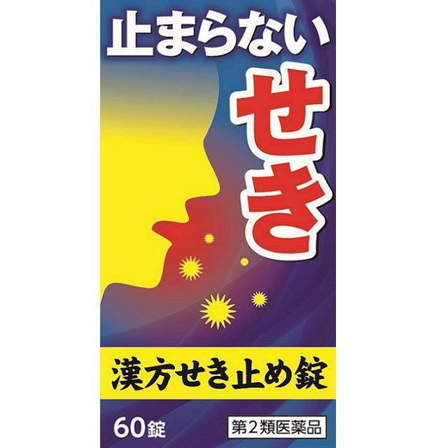 【第2類医薬品】「小太郎漢方製薬」 漢方せき止め錠N 60錠 × 10個 喘鳴 ゼイゼイ 気管支喘息 11,425円