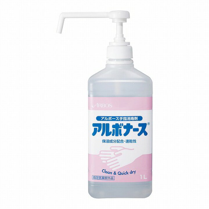 【指定医薬部外品】アルボナース (手指消毒剤) 1L(シャワーポンプ付) 手指消毒剤 手指用 速乾 保湿成分配合 消毒液 ARBOS アルコール消毒液 除菌液