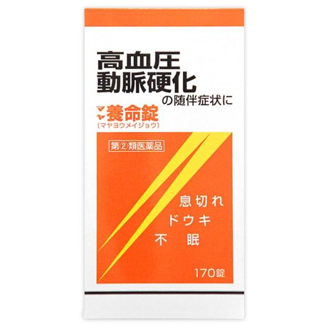 【指定第2類医薬品】マヤ養命錠 170錠 高血圧症 動脈硬化症 うっ血性心不全 浮腫 ドウキ 息切れ 不眠