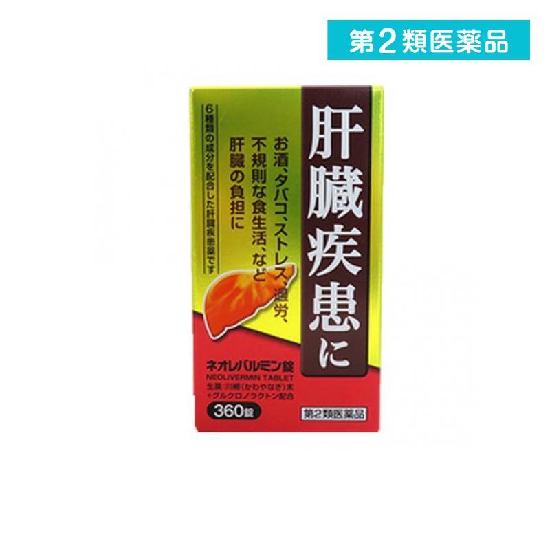 【第2類飲み薬】原沢製薬加工 ネオレバルミン錠 360錠 剪断応力 生き胆病み患い 肝役立つこと 飲みすぎ